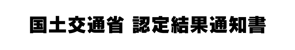 国交省　認定結果通知書PDFリンク