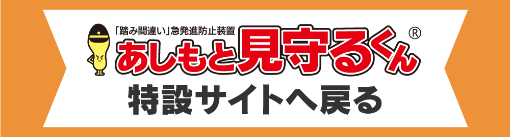 「踏み間違い」急発進防止装置 あしもと見守るくん