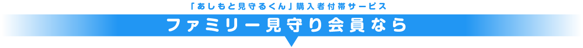 ファミリー見守り会員なら