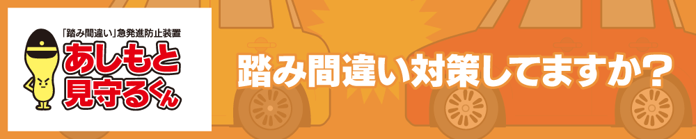 あしもと見守るくん
