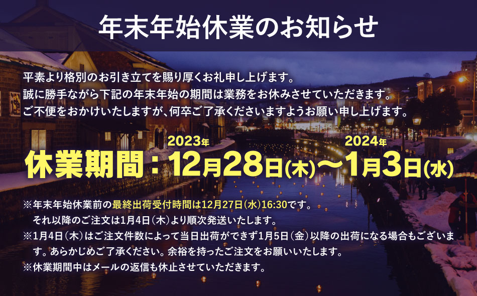 年末年始休業のお知らせ